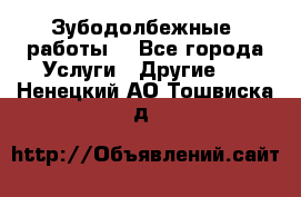 Зубодолбежные  работы. - Все города Услуги » Другие   . Ненецкий АО,Тошвиска д.